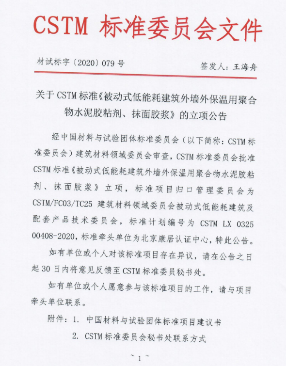 被動房外墻外保溫用水泥膠粘劑、抹面膠漿CSTM標(biāo)準(zhǔn)批準(zhǔn)立項(xiàng)